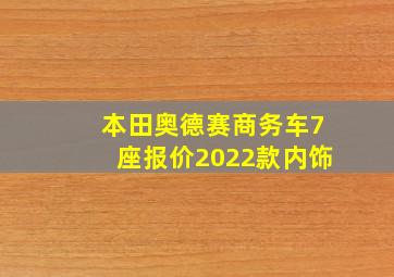 本田奥德赛商务车7座报价2022款内饰