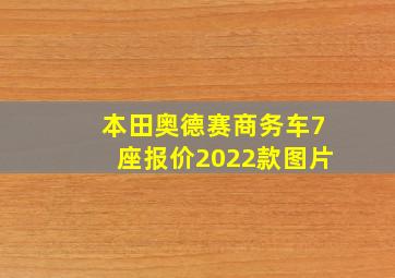 本田奥德赛商务车7座报价2022款图片