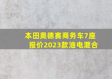 本田奥德赛商务车7座报价2023款油电混合