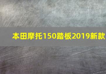 本田摩托150踏板2019新款