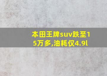 本田王牌suv跌至15万多,油耗仅4.9l