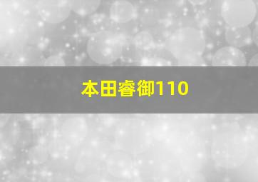 本田睿御110