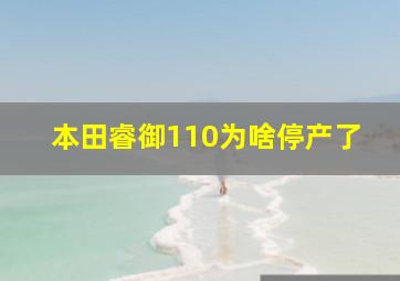 本田睿御110为啥停产了