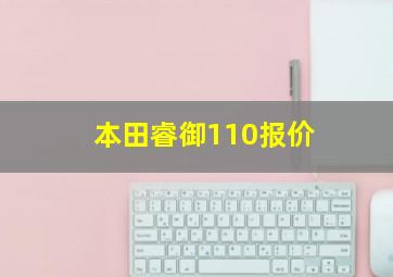 本田睿御110报价