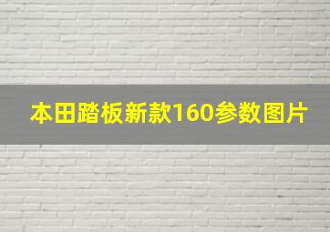 本田踏板新款160参数图片