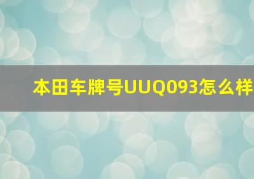 本田车牌号UUQ093怎么样