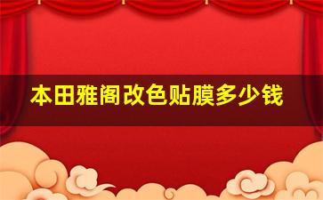 本田雅阁改色贴膜多少钱