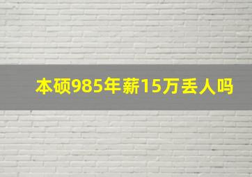 本硕985年薪15万丢人吗