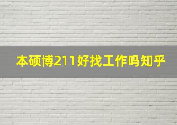 本硕博211好找工作吗知乎