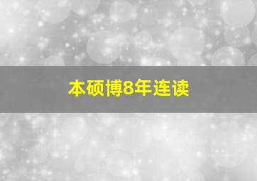 本硕博8年连读