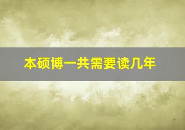 本硕博一共需要读几年