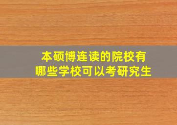 本硕博连读的院校有哪些学校可以考研究生