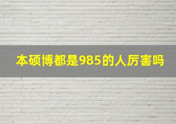 本硕博都是985的人厉害吗