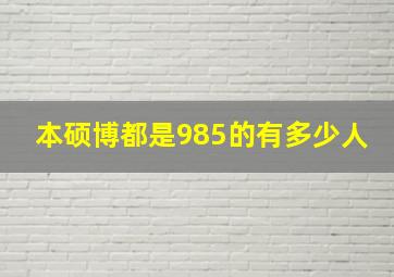 本硕博都是985的有多少人