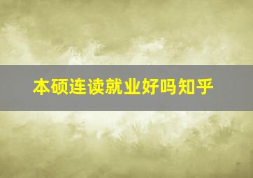 本硕连读就业好吗知乎