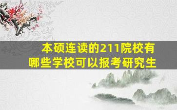 本硕连读的211院校有哪些学校可以报考研究生