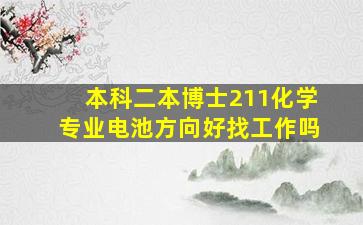 本科二本博士211化学专业电池方向好找工作吗