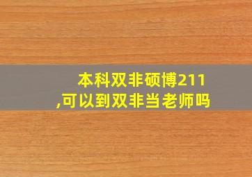 本科双非硕博211,可以到双非当老师吗