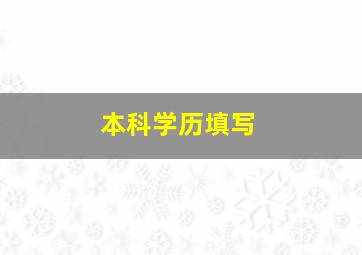 本科学历填写