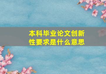 本科毕业论文创新性要求是什么意思