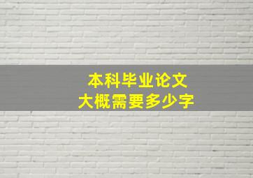 本科毕业论文大概需要多少字