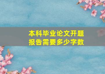 本科毕业论文开题报告需要多少字数