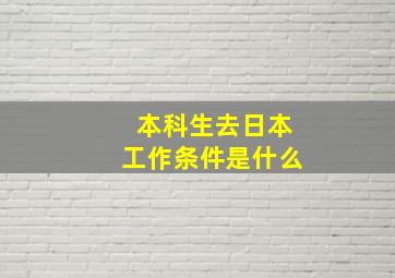 本科生去日本工作条件是什么