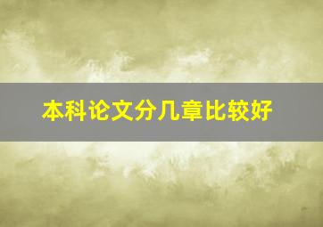 本科论文分几章比较好