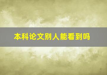 本科论文别人能看到吗