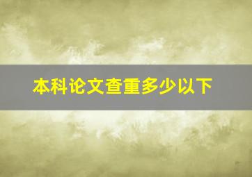 本科论文查重多少以下