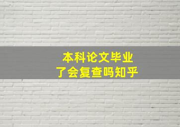 本科论文毕业了会复查吗知乎