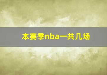 本赛季nba一共几场