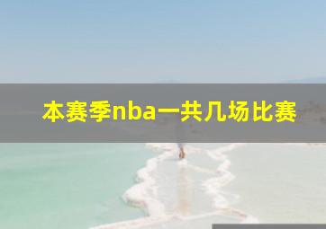 本赛季nba一共几场比赛