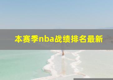 本赛季nba战绩排名最新