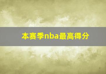 本赛季nba最高得分