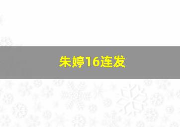 朱婷16连发