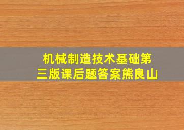 机械制造技术基础第三版课后题答案熊良山