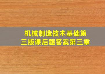 机械制造技术基础第三版课后题答案第三章