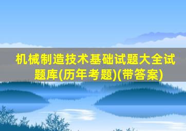 机械制造技术基础试题大全试题库(历年考题)(带答案)