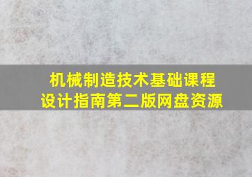 机械制造技术基础课程设计指南第二版网盘资源