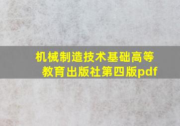 机械制造技术基础高等教育出版社第四版pdf