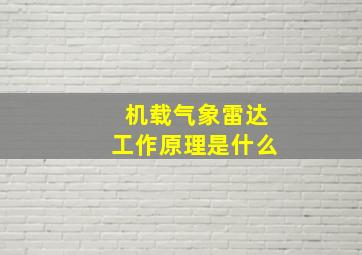 机载气象雷达工作原理是什么