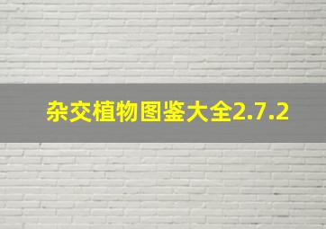 杂交植物图鉴大全2.7.2