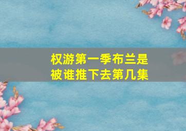 权游第一季布兰是被谁推下去第几集