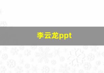 李云龙ppt