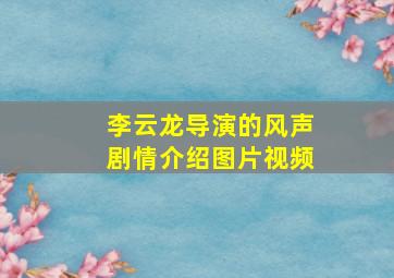 李云龙导演的风声剧情介绍图片视频