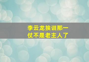 李云龙挨训那一仗不是老主人了