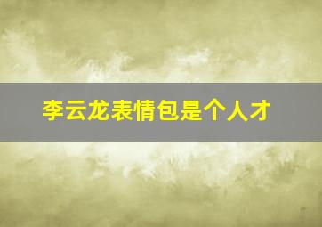 李云龙表情包是个人才