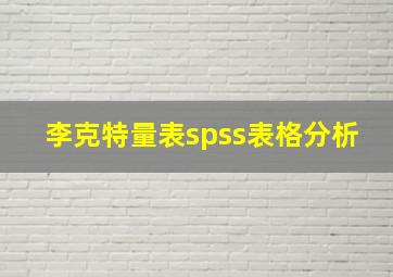 李克特量表spss表格分析