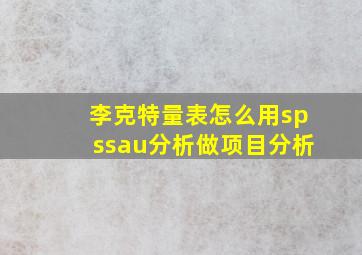 李克特量表怎么用spssau分析做项目分析